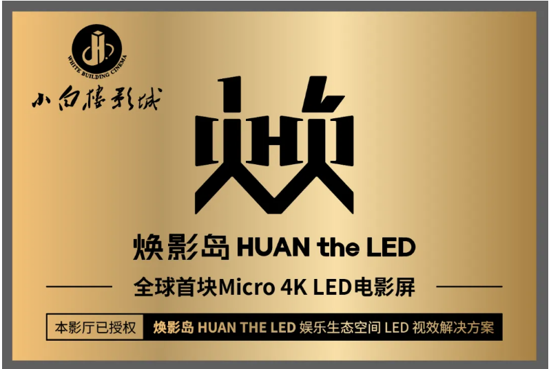全球首块Micro LED影戏屏在石家庄点亮！！